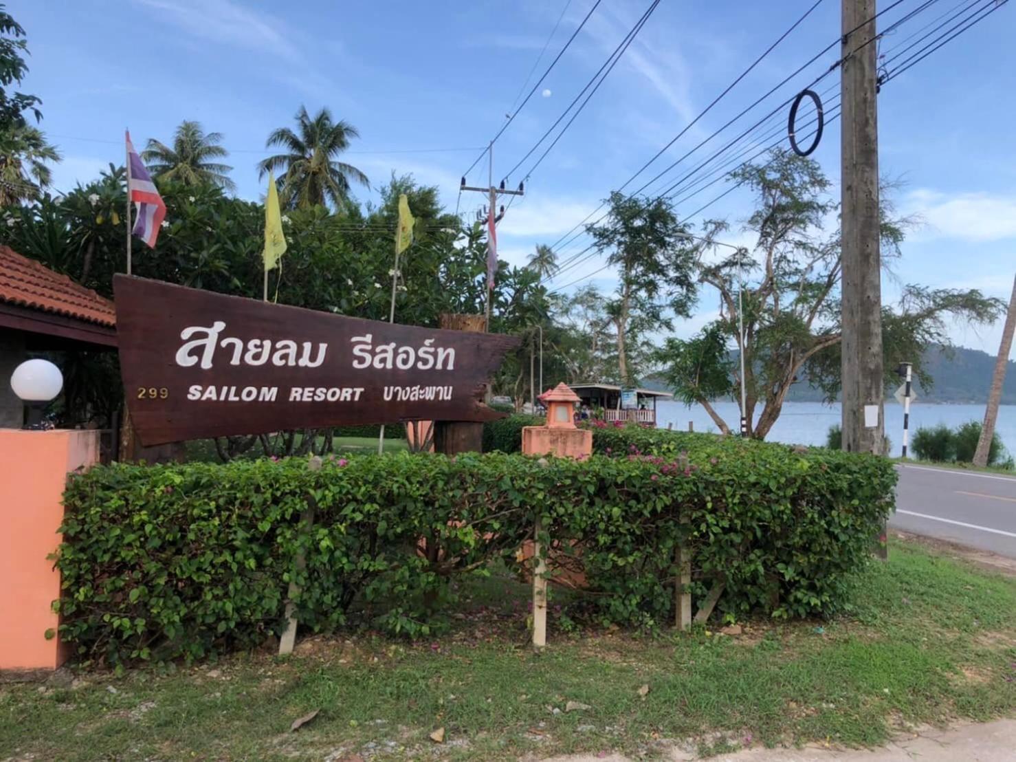 Sailom Resort Bangsaphan Bang Saphan Buitenkant foto